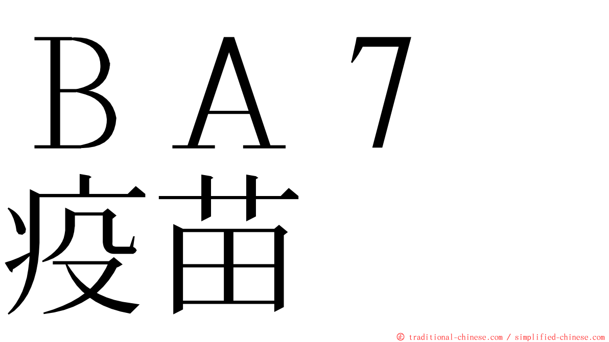 ＢＡ７　疫苗 ming font